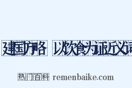 建国方略·以饮食为证近义词是什么意思的图片